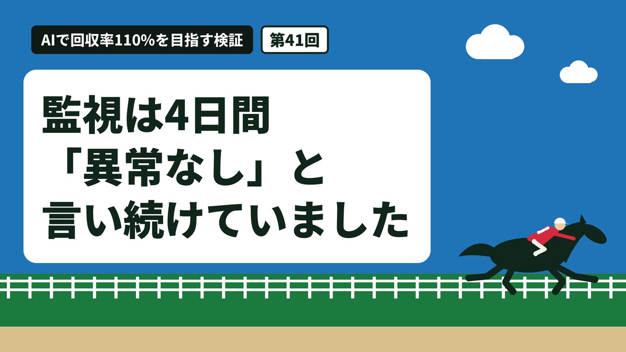 監視は4日間「異常なし」と言い続けていました