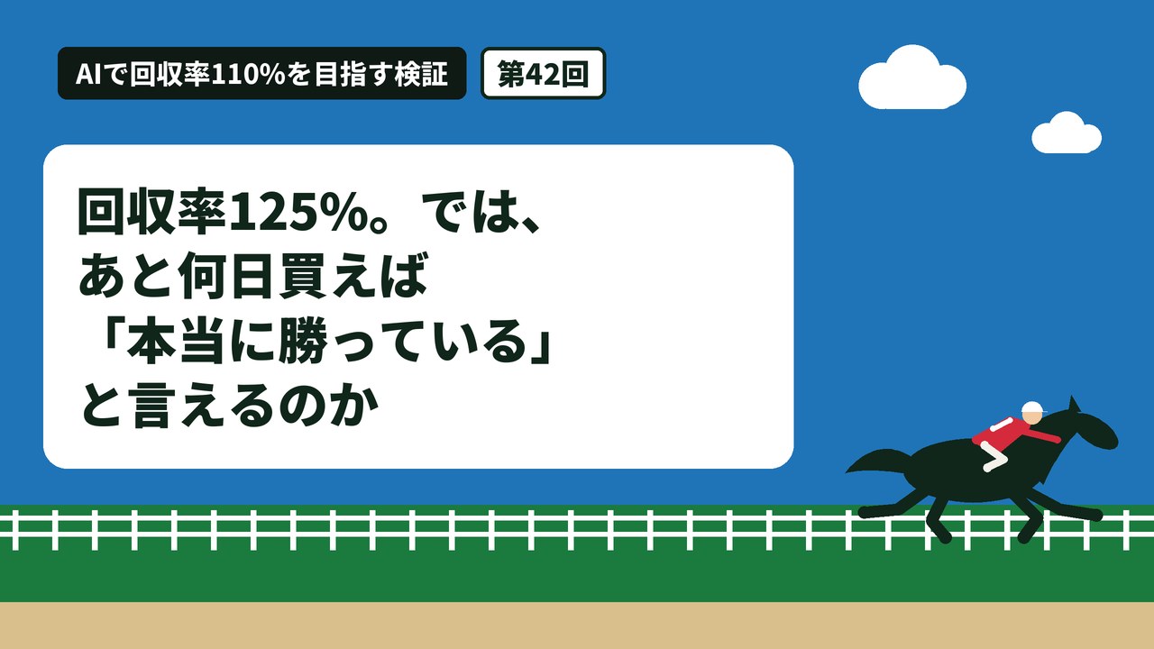回収率125%。では、あと何日買えば「本当に勝っている」と言えるのか