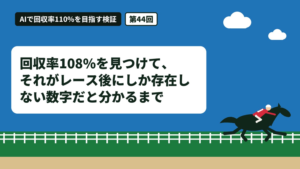 回収率108%を見つけて、それがレース後にしか存在しない数字だと分かるまで
