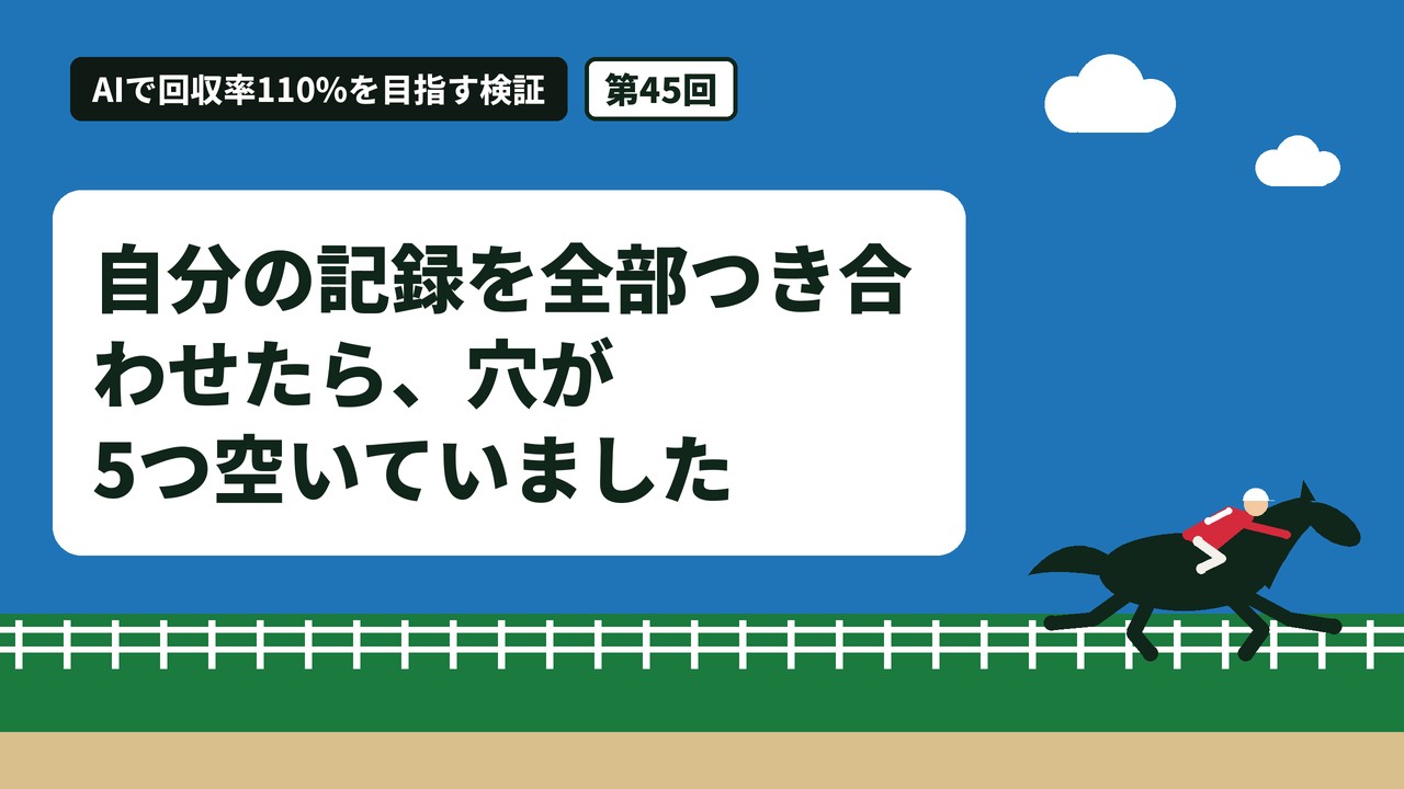 自分の記録を全部つき合わせたら、穴が5つ空いていました