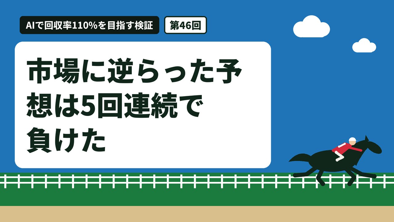 市場に逆らった予想は5回連続で負けた