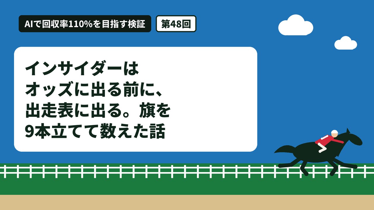 インサイダーはオッズに出る前に、出走表に出る。旗を9本立てて数えた話