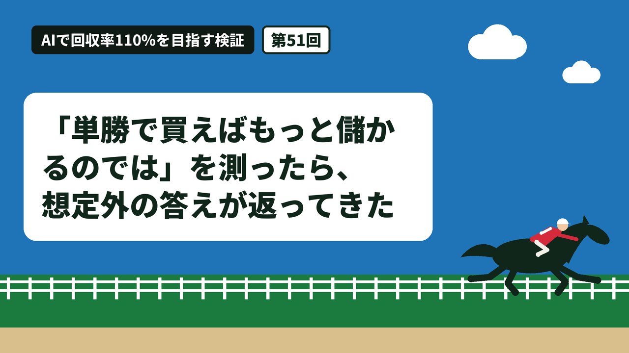 「単勝で買えばもっと儲かるのでは」を測ったら、想定外の答えが返ってきた