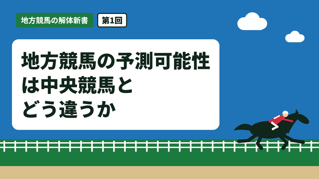 地方競馬の予測可能性は中央競馬とどう違うか