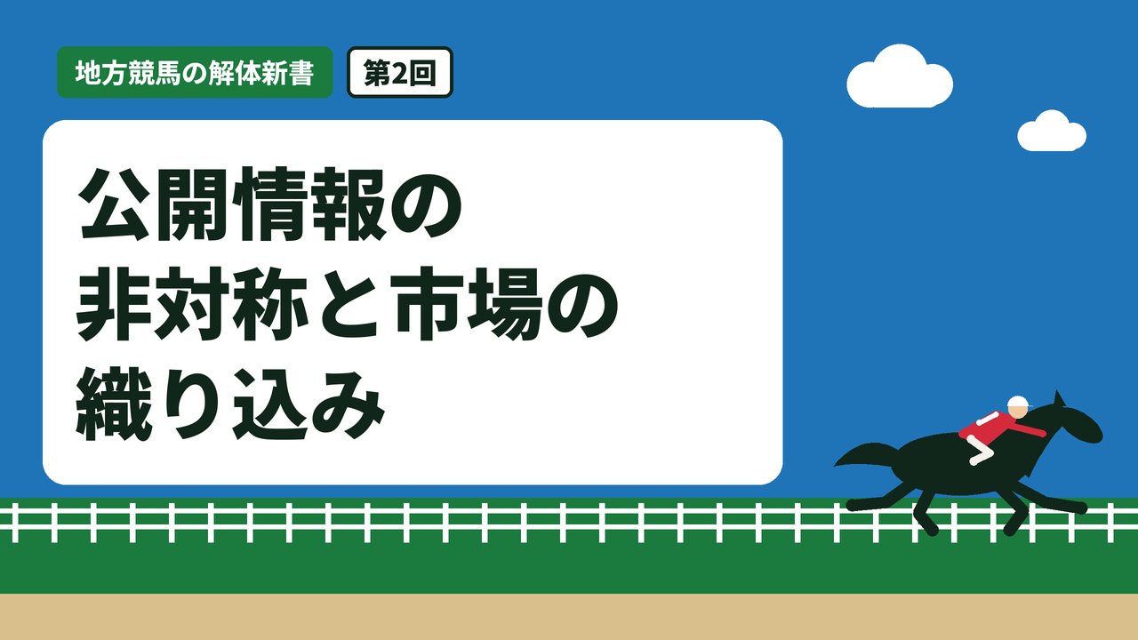 公開情報の非対称と市場の織り込み