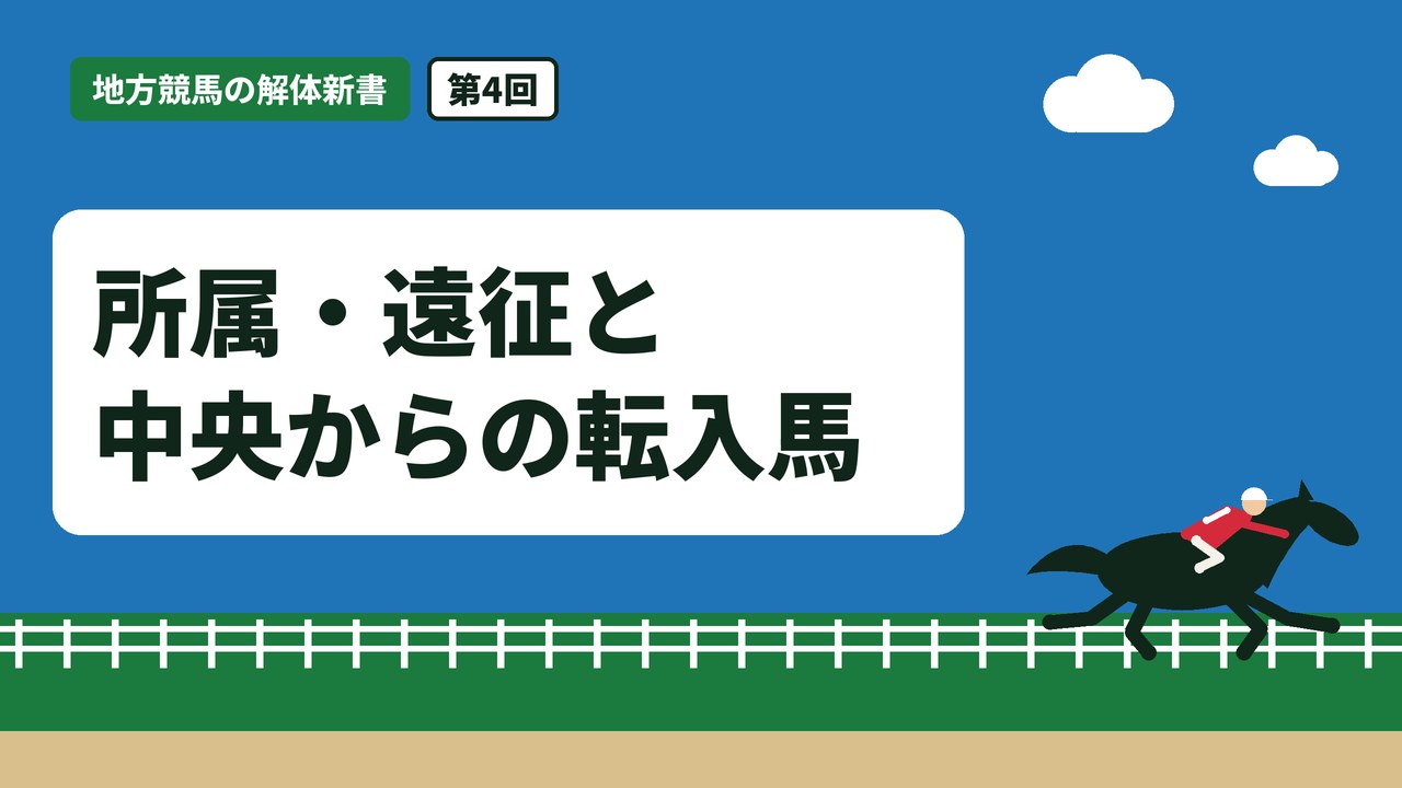 所属・遠征と中央からの転入馬