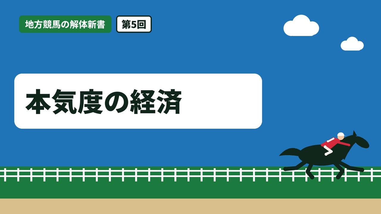 本気度の経済