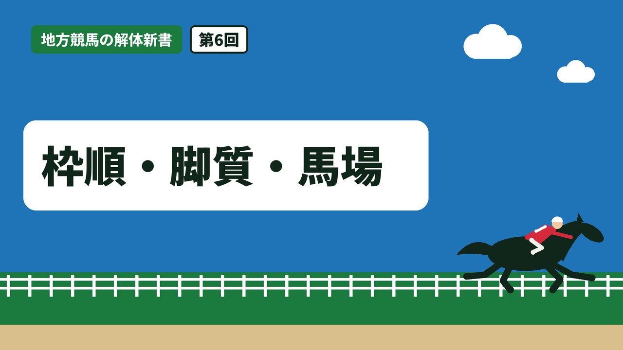 枠順・脚質・馬場