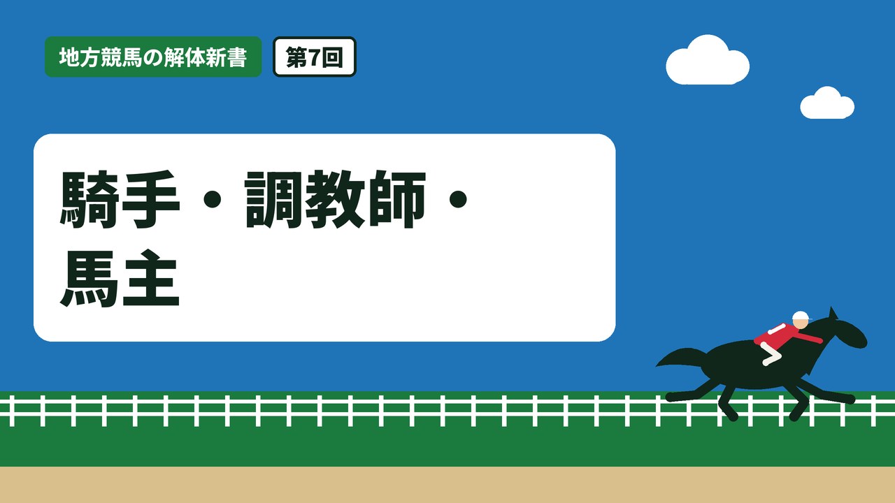 騎手・調教師・馬主