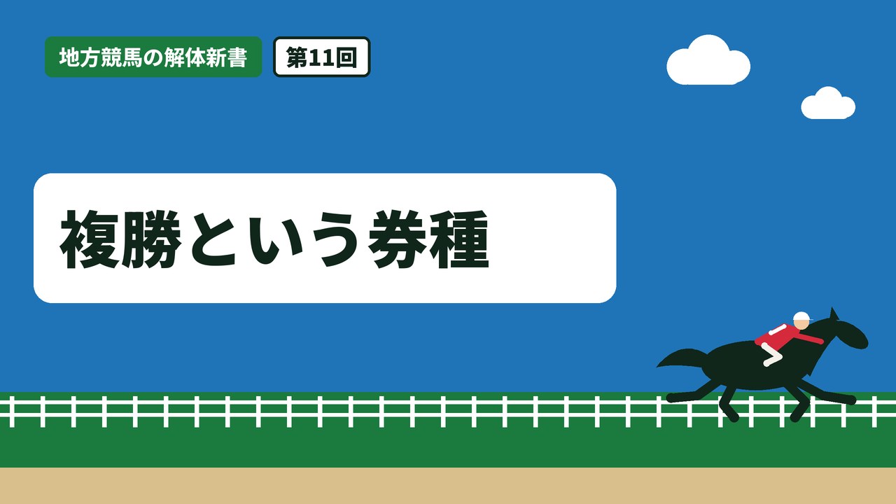 複勝という券種