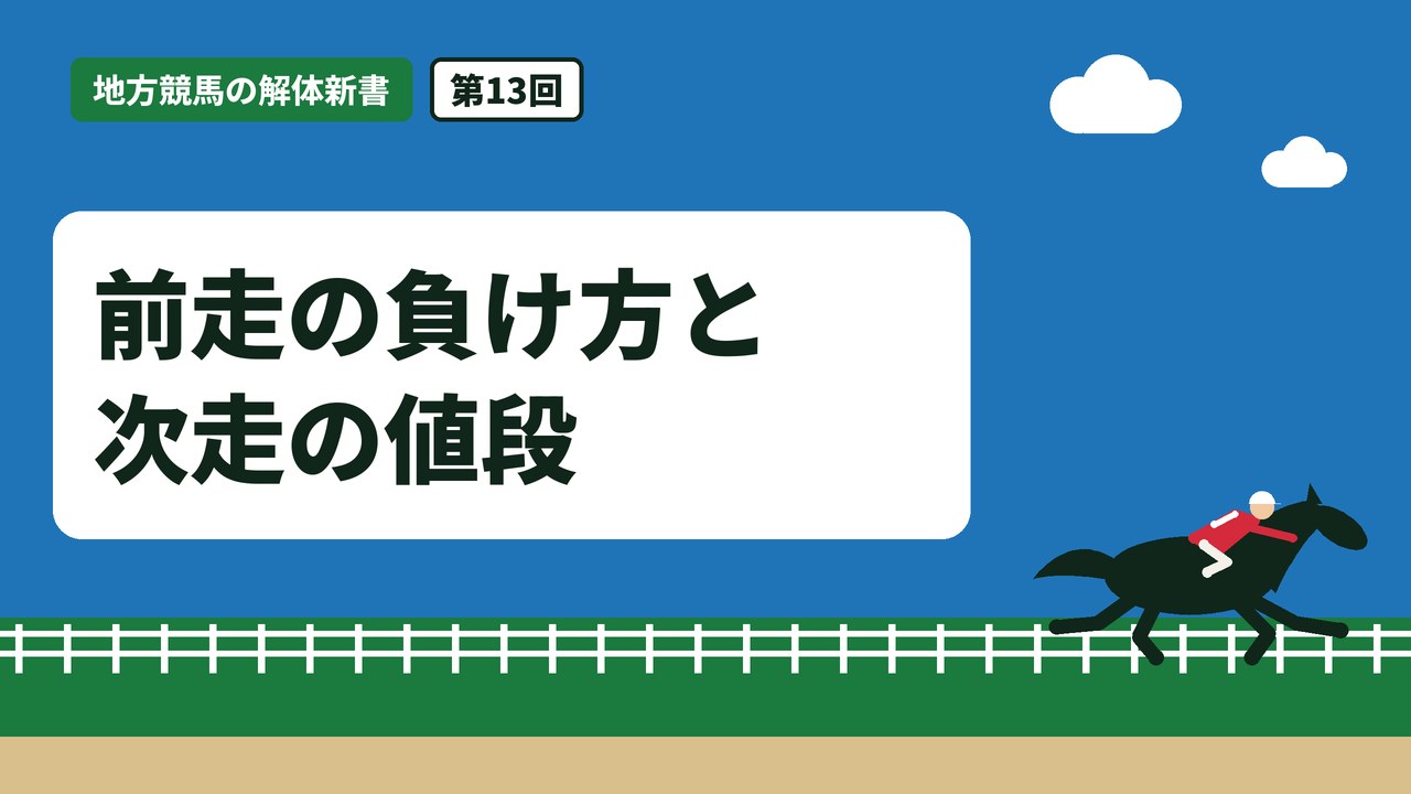 前走の負け方と次走の値段