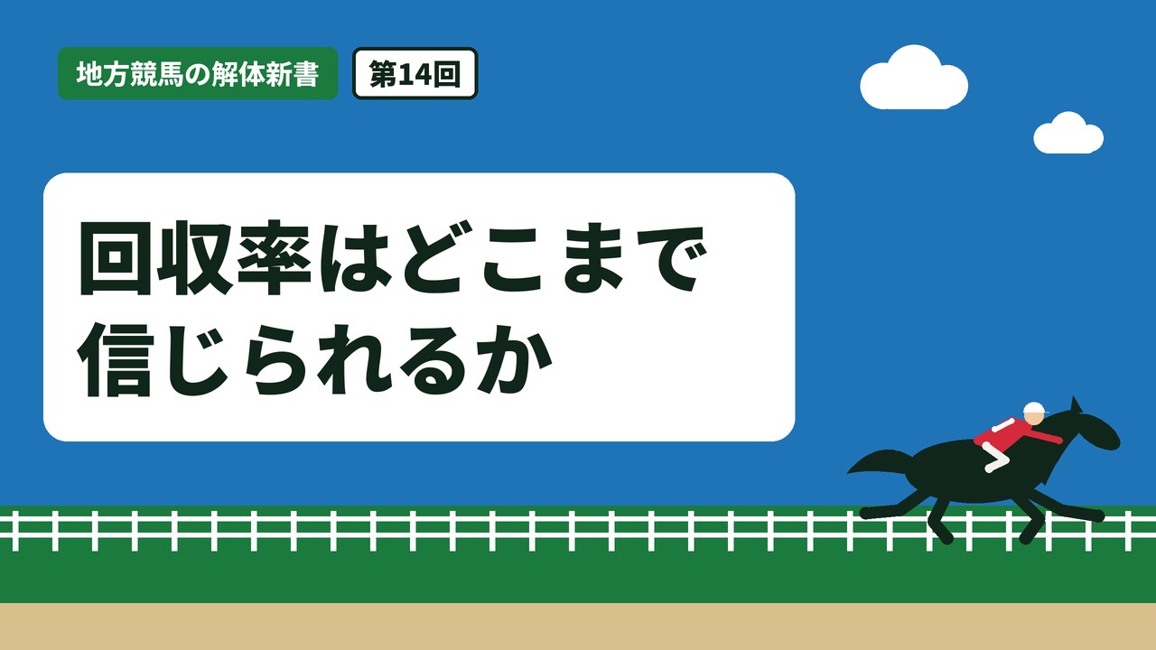 回収率はどこまで信じられるか