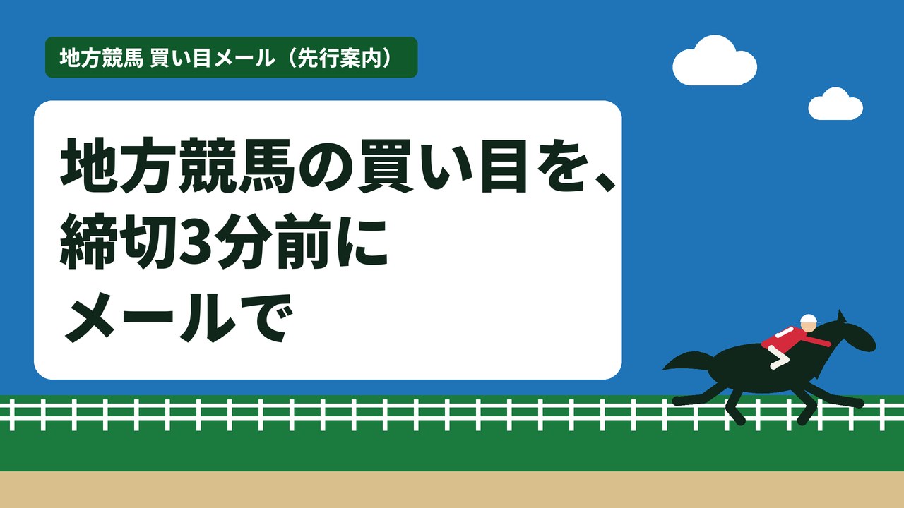 地方競馬の買い目を、締切3分前にメールで（先行案内）