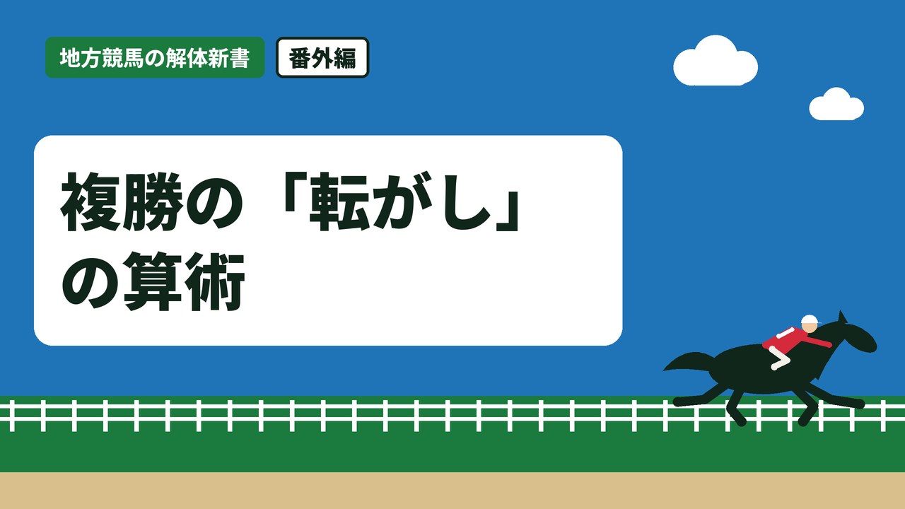 複勝の「転がし」の算術