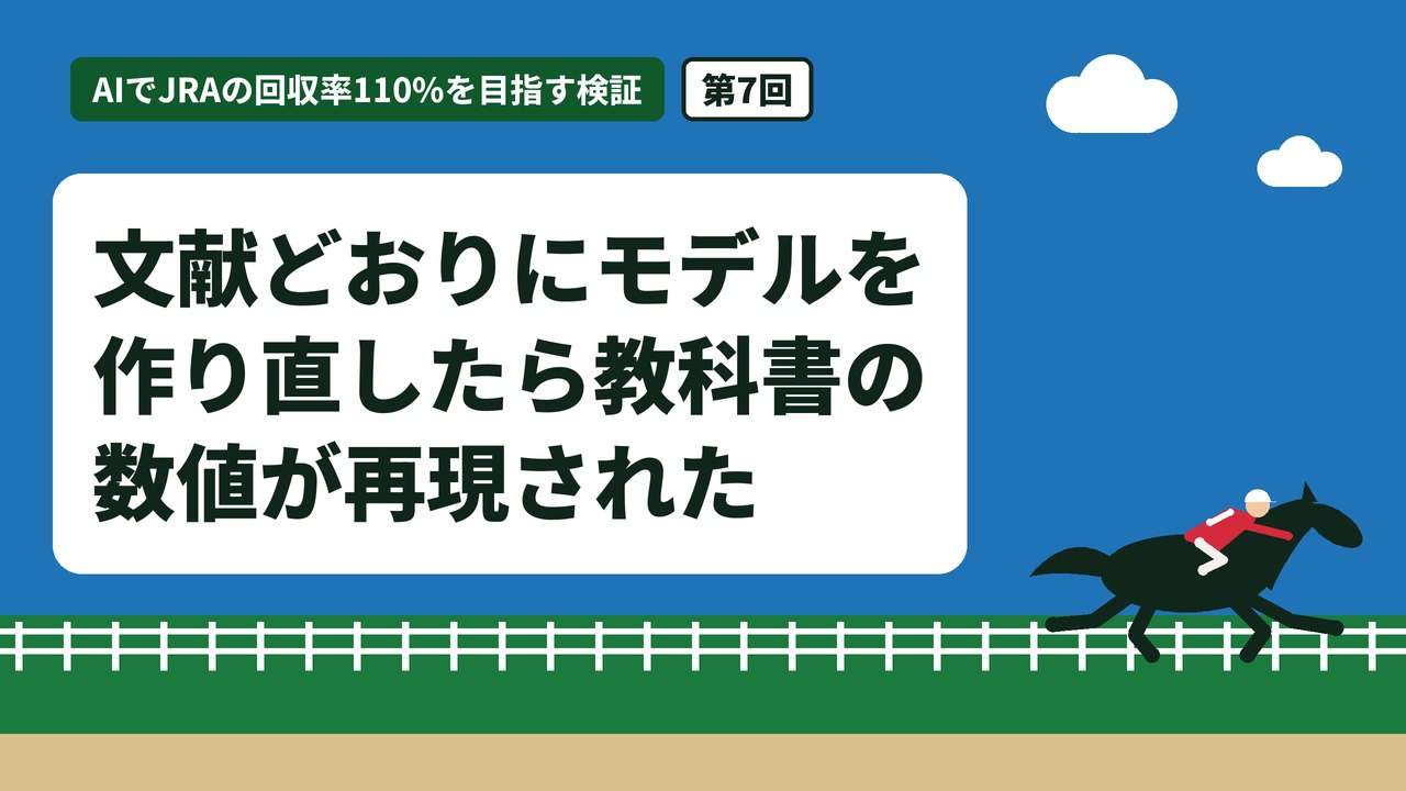 文献どおりにモデルを作り直したら教科書の数値が再現された