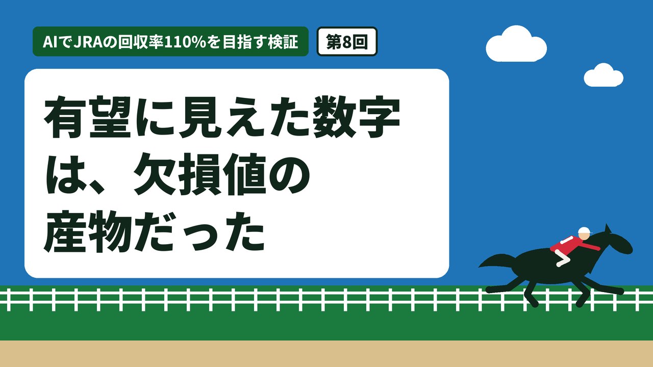 有望に見えた数字は、欠損値の産物だった