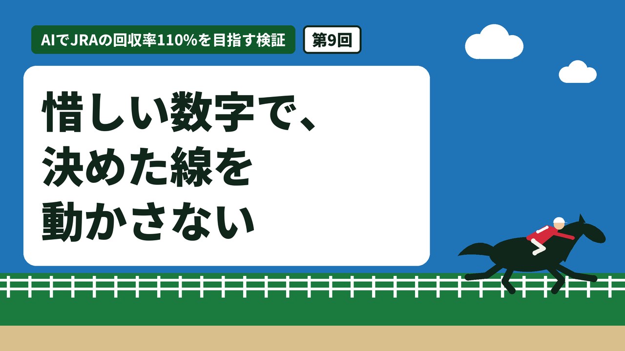 惜しい数字で、決めた線を動かさない