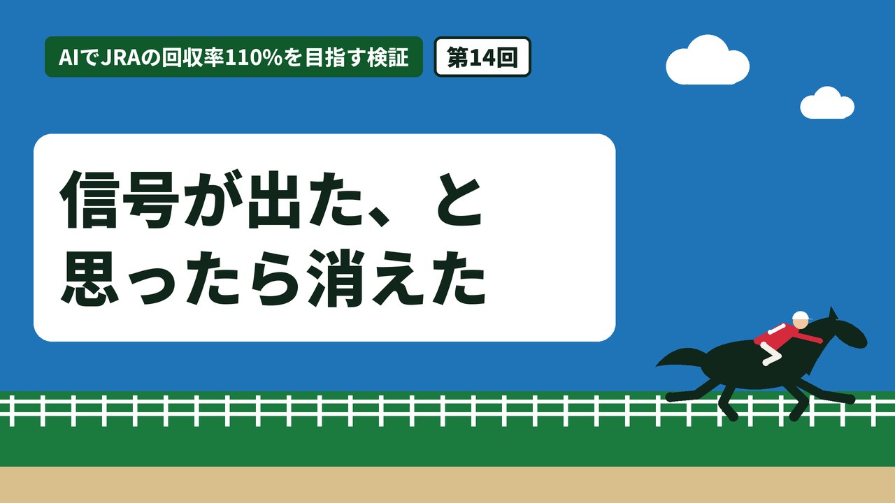 信号が出た、と思ったら消えた