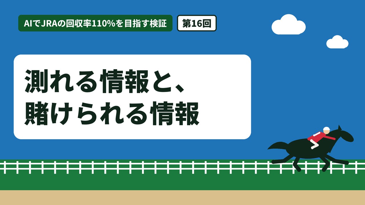 測れる情報と、賭けられる情報