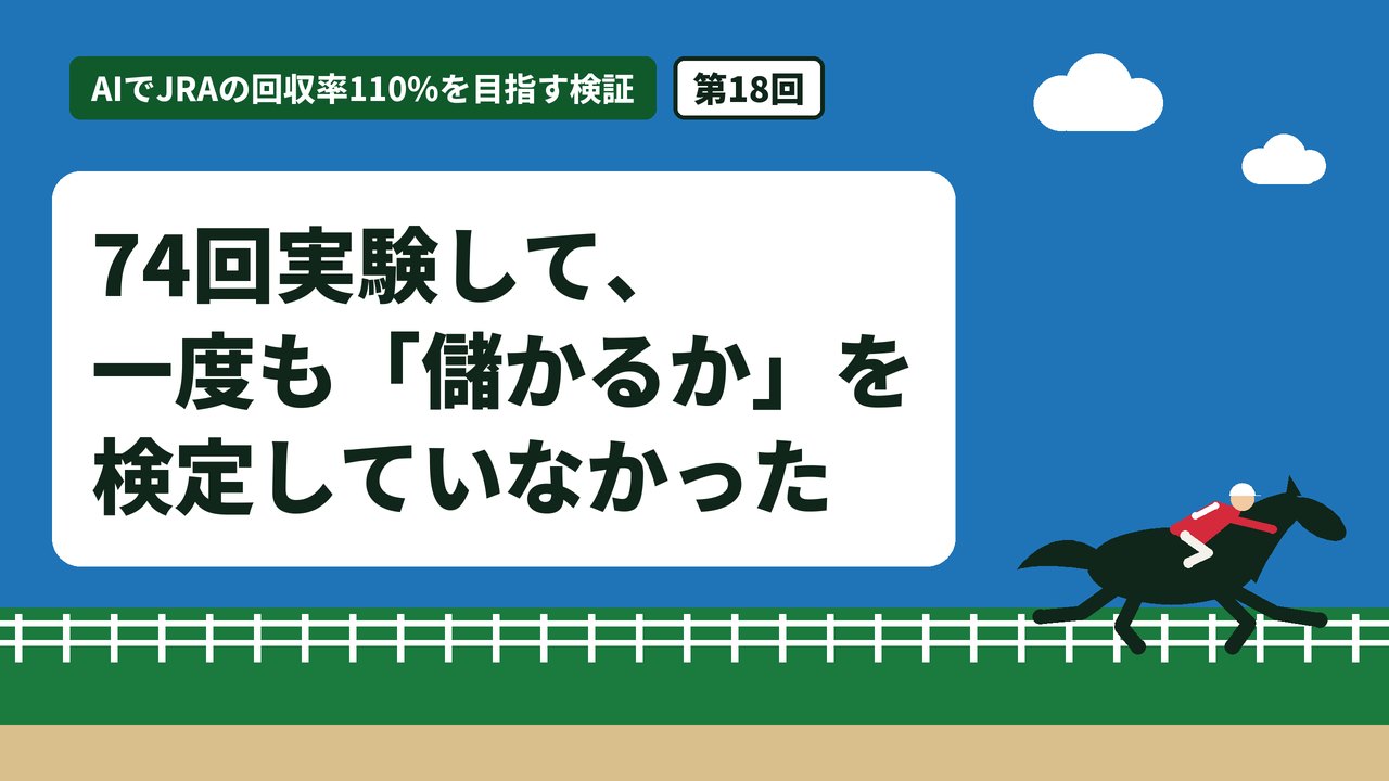 74回実験して、一度も「儲かるか」を検定していなかった