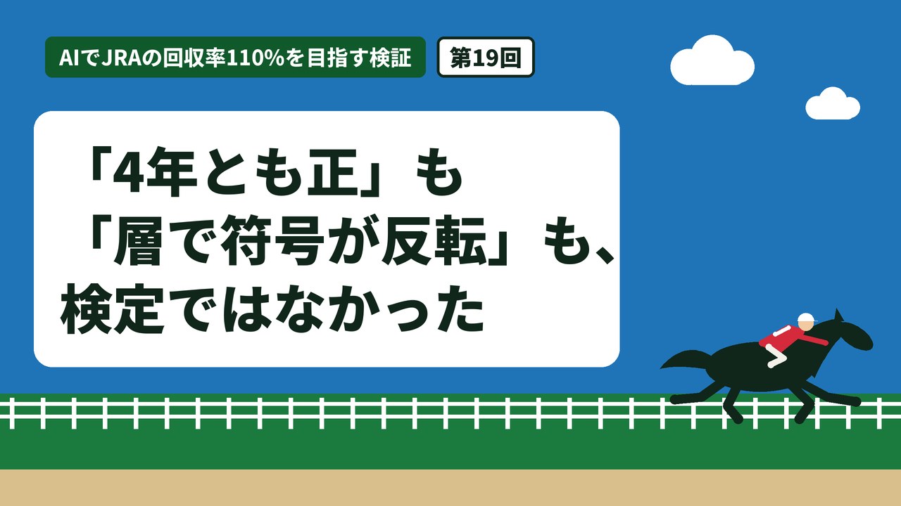 「4年とも正」も「層で符号が反転」も、検定ではなかった