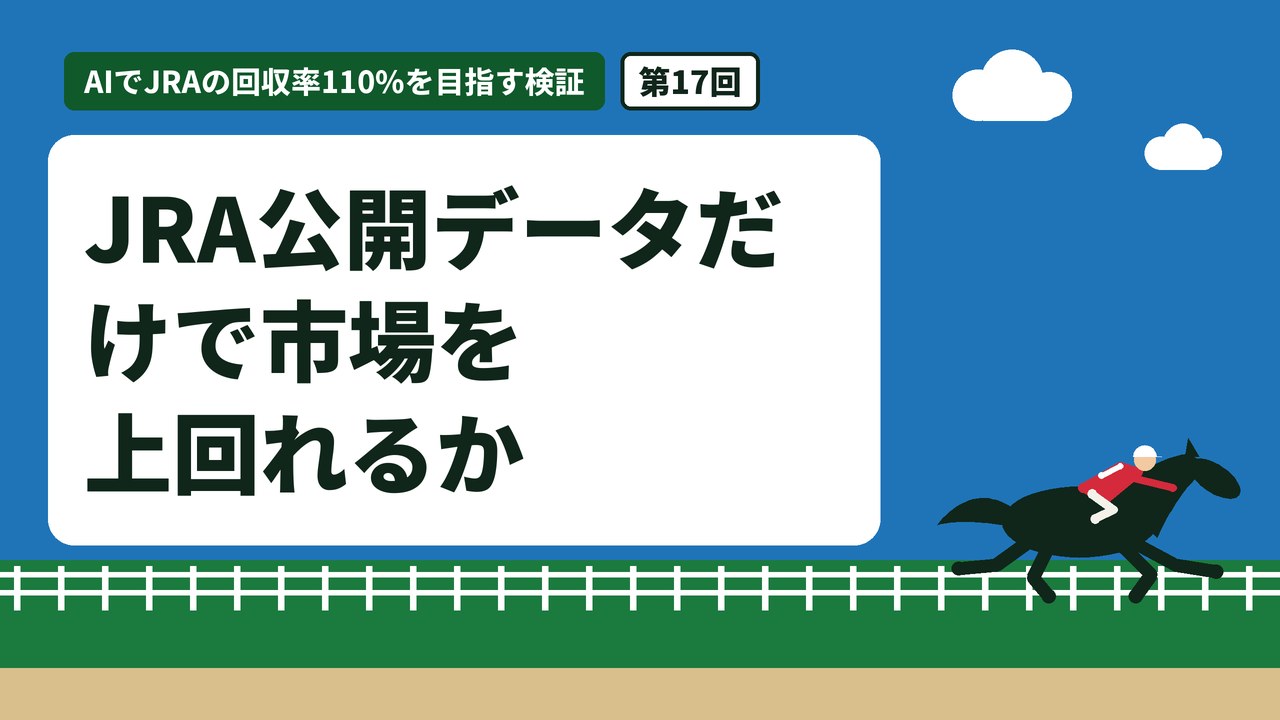 JRA公開データだけで市場を上回れるか
