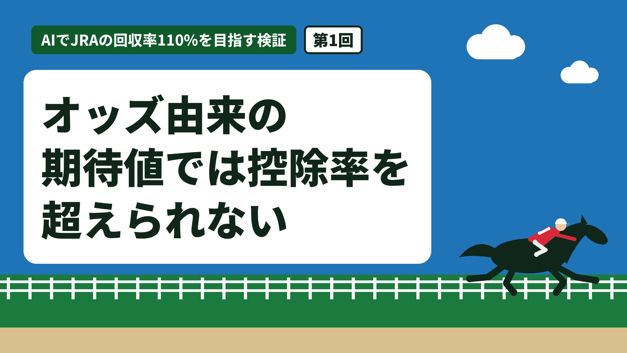 オッズ由来の期待値では控除率を超えられない