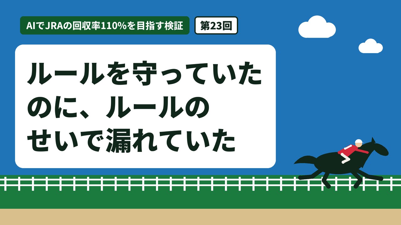 ルールを守っていたのに、ルールのせいで漏れていた