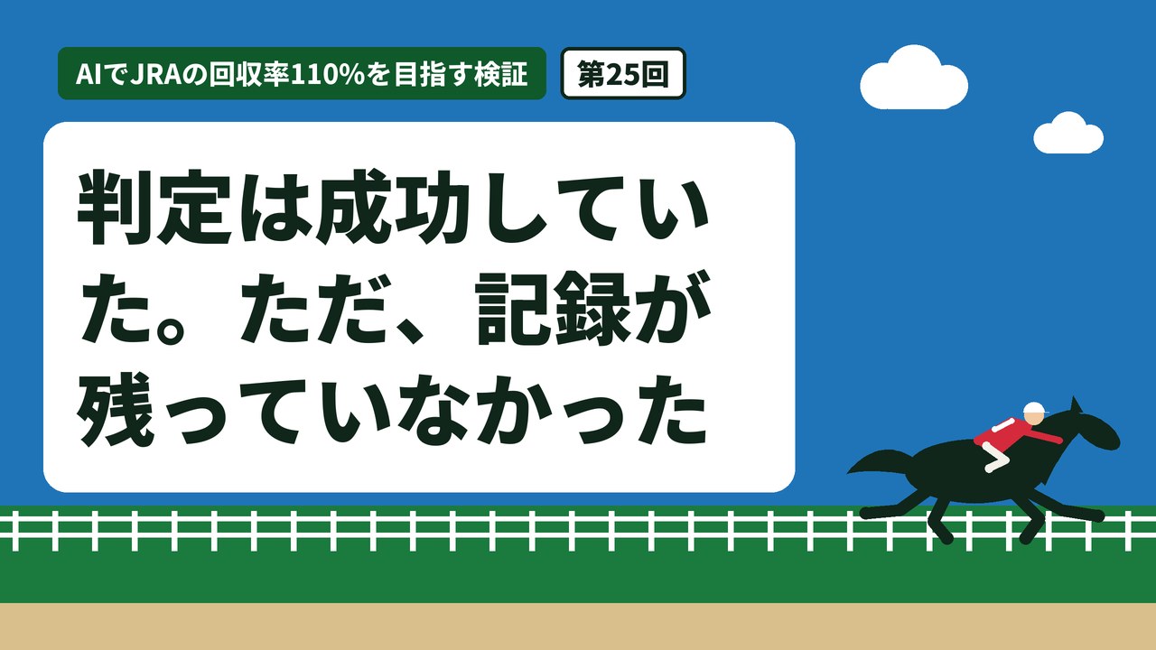 判定は成功していた。ただ、記録が残っていなかった