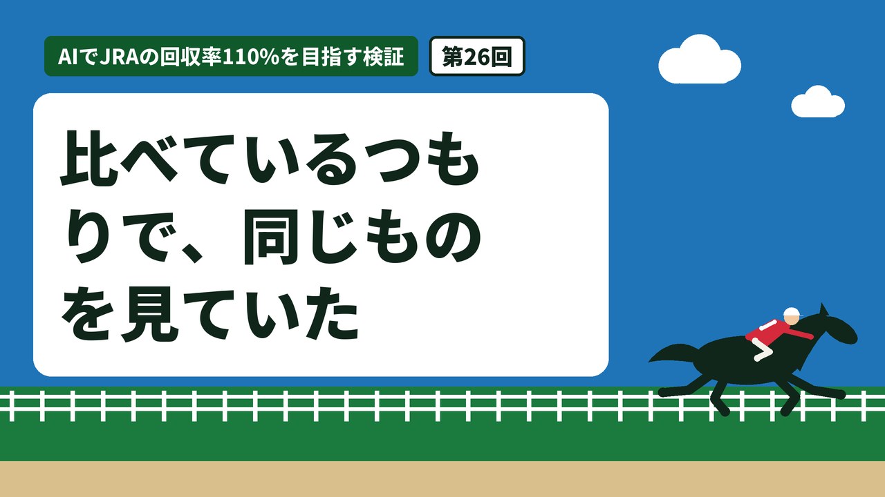 比べているつもりで、同じものを見ていた