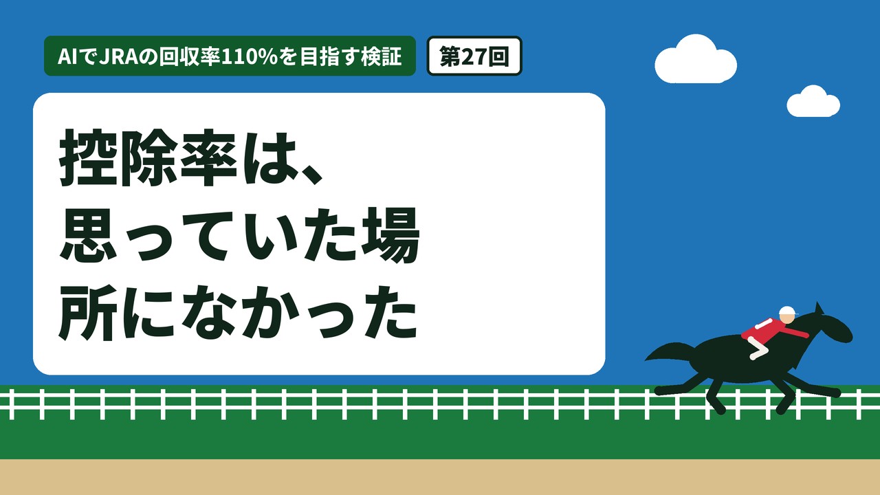 控除率は、思っていた場所になかった