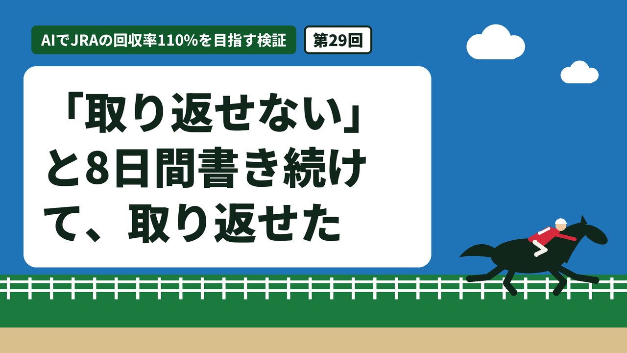 「取り返せない」と8日間書き続けて、取り返せた