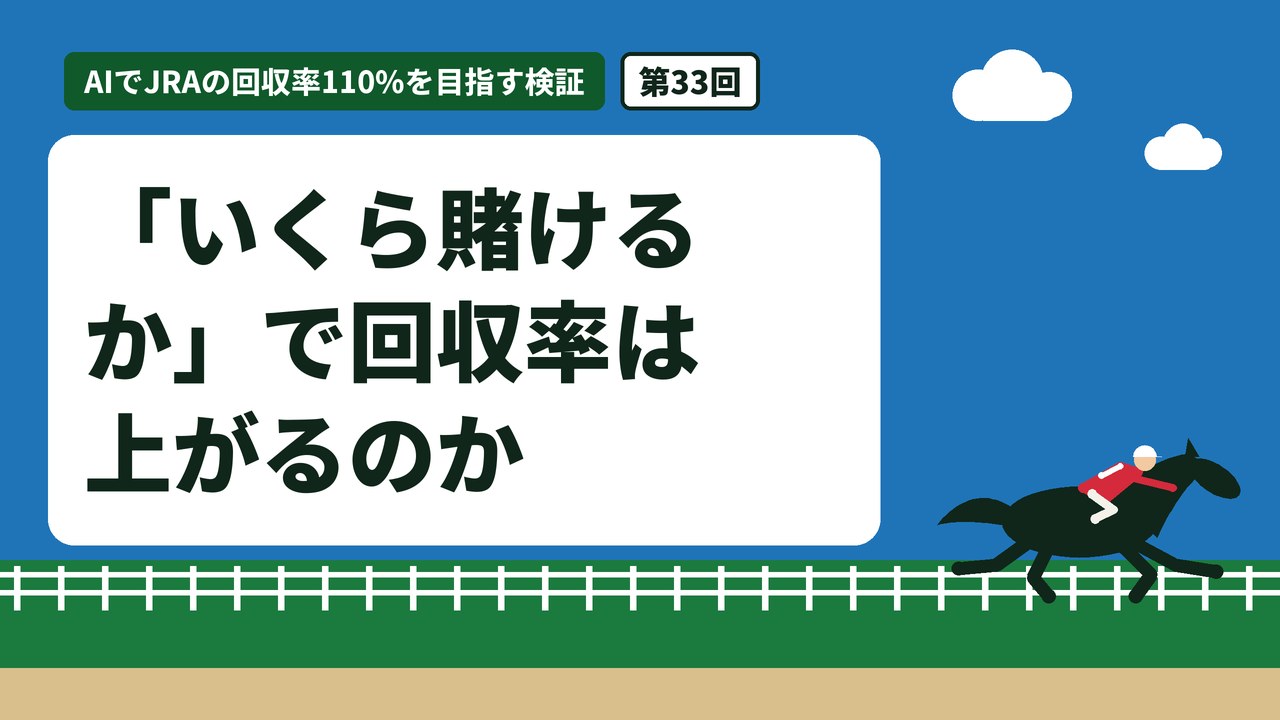 「いくら賭けるか」で回収率は上がるのか