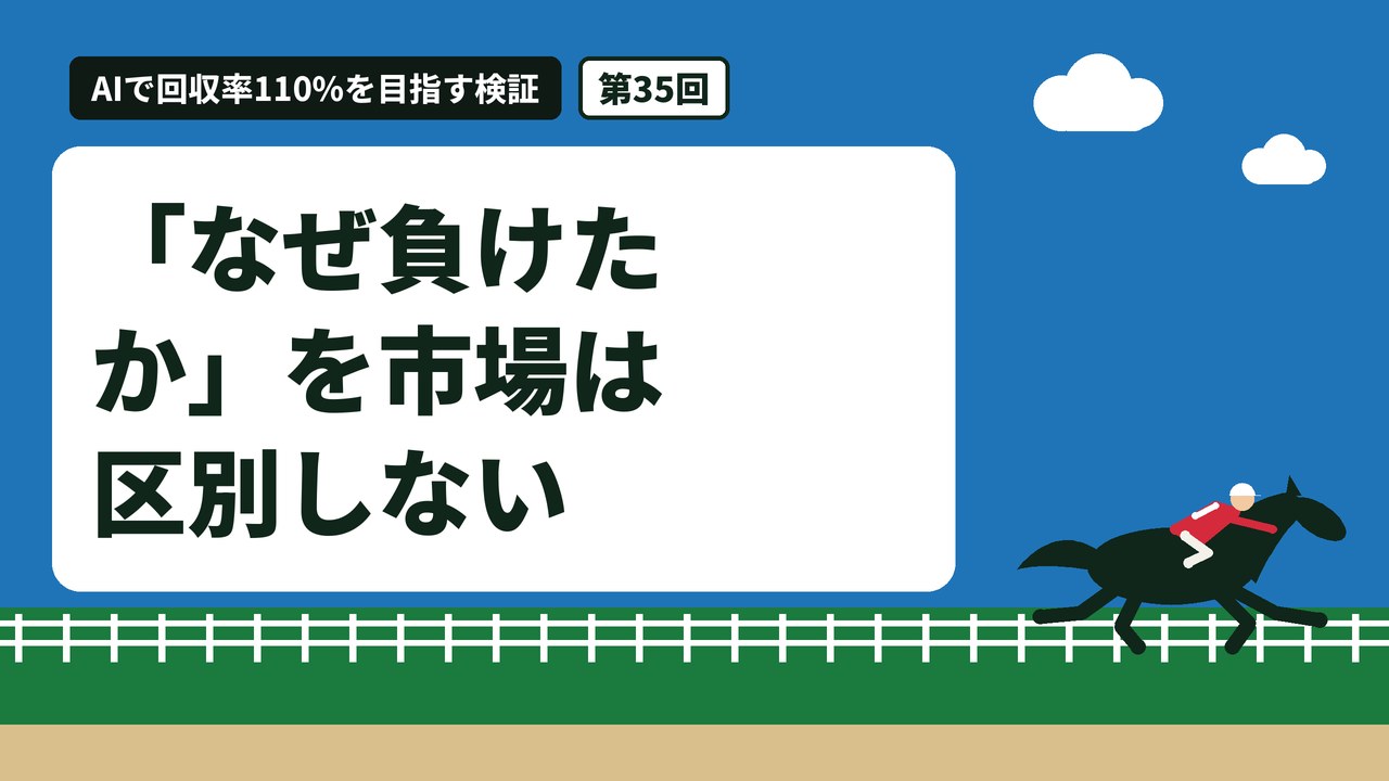 「なぜ負けたか」を市場は区別しない