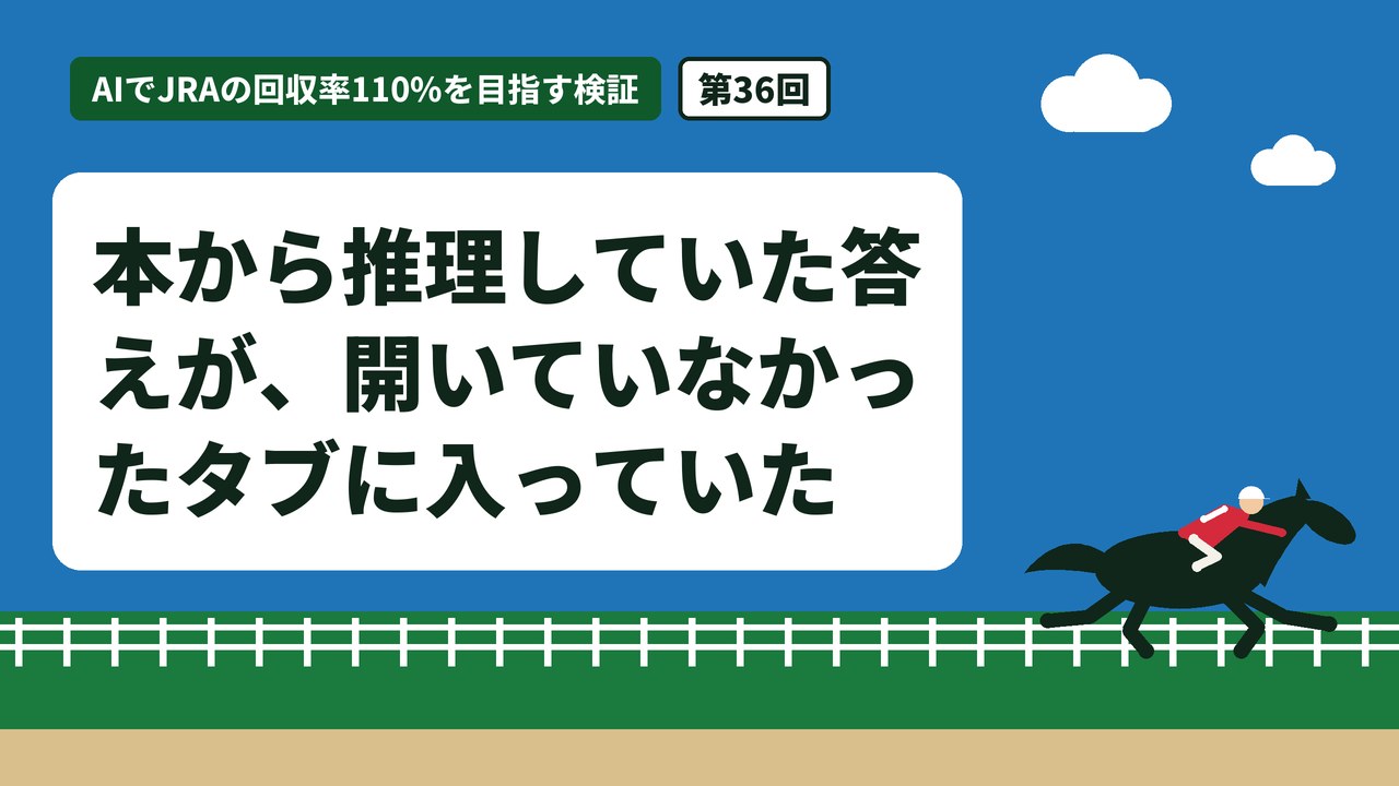 本から推理していた答えが、開いていなかったタブに入っていた