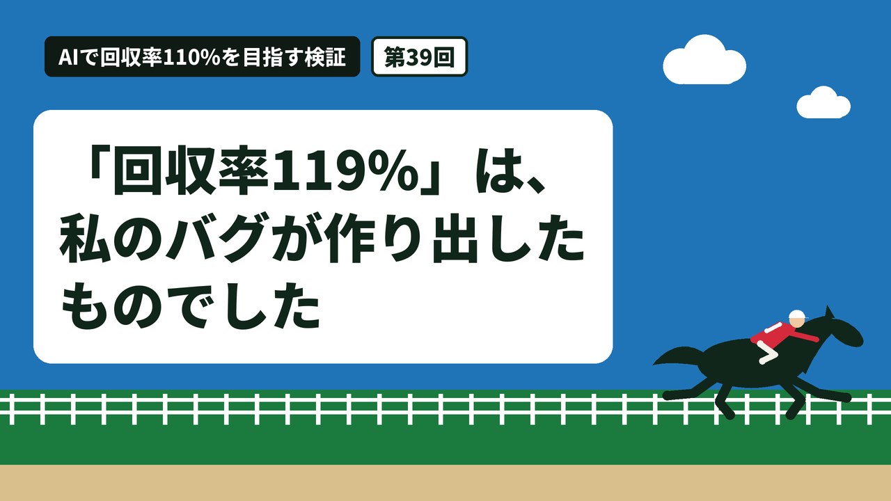 「回収率119%」は、私のバグが作り出したものでした