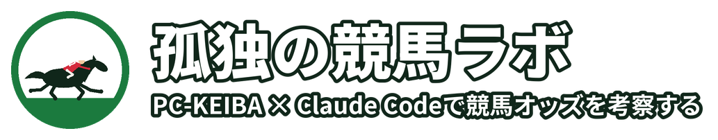 孤独の競馬ラボ